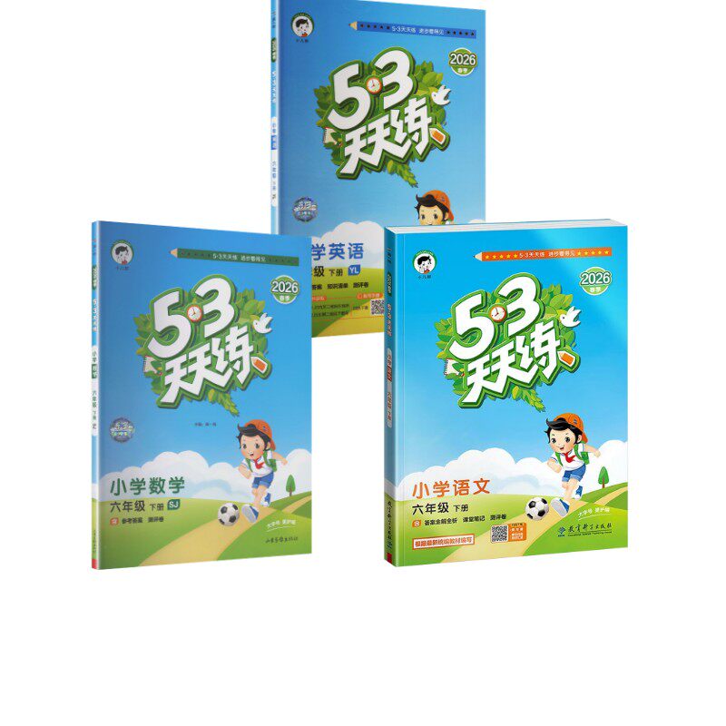 暂AL课标语文数学英语6下(人教苏教译林版)/5.3天天练 本书编写组 著 小学教辅文教 新华书店正版图书籍 教育科学出版社