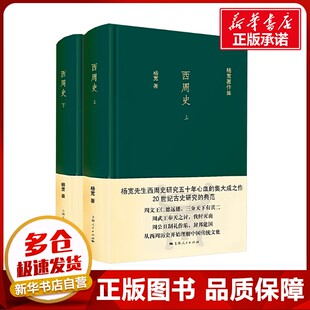 西周史(全2册) 杨宽 著 中国通史社科 新华书店正版图书籍 上海人民出版社