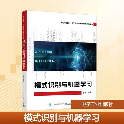 模式识别与机器学习 李映 编 中学教材大中专 新华书店正版图书籍 电子工业出版社
