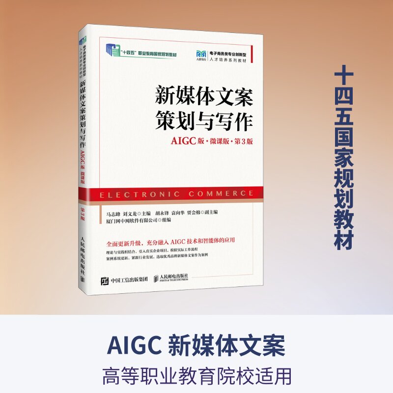 新媒体文案策划与写作（AIGC版 微课版 第3版） 马志峰 刘义龙 著 社会实用教材大中专 新华书店正版图书籍 人民邮电出版社图片