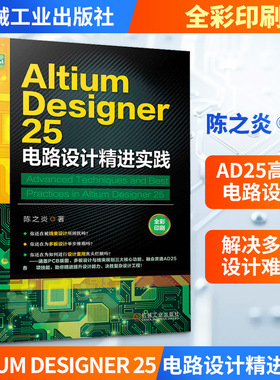 ALTIUM DESIGNER 25 电路设计精进实践 陈之炎 著 著 计算机辅助设计和工程（新）专业科技 新华书店正版图书籍 机械工业出版社