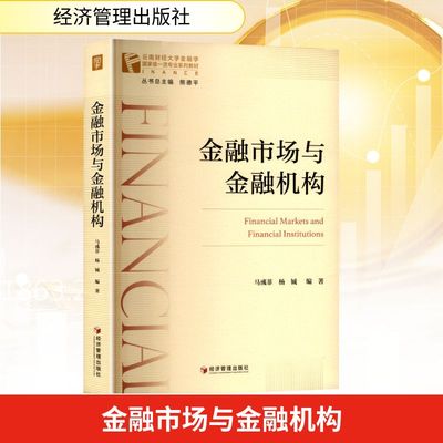 金融市场与金融机构 马彧菲,杨铖 编 金融经管、励志 新华书店正版图书籍 经济管理出版社
