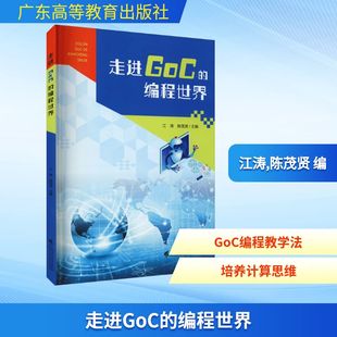 走进GoC的编程世界 江涛,陈茂贤 编 程序设计(新)专业科技 新华书店正版图书籍 广东高等教育出版社