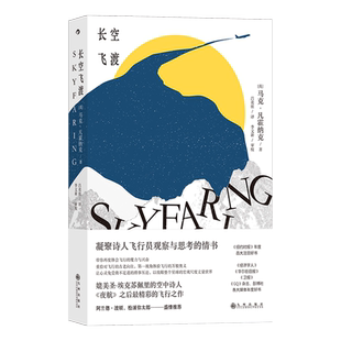 长空飞渡 (英)马克·凡霍纳克 著 吕奕欣 译 科普读物其它文学 新华书店正版图书籍 九州出版社