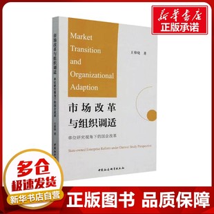 市场改革与组织调适 单位研究视角下的国企改革 王修晓 著 经济理论经管、励志 新华书店正版图书籍 中国社会科学出版社