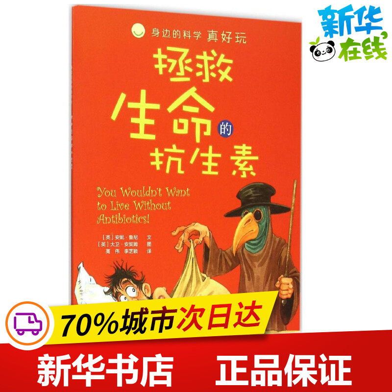 拯救生命的抗生素(英)安妮·鲁尼 文(英)大卫·安契姆 图;高伟,李芝