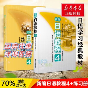 等 教材练习册套装 编 新编日语教程4 日语文教 华东理工大学出版 许小明宗策划 图书籍 第3版 社 Reika 新华书店正版 著作