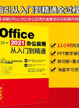 Office 2021办公应用从入门到精通 梁义涛,胡江汇 编 办公自动化软件（新）专业科技 新华书店正版图书籍 北京大学出版社
