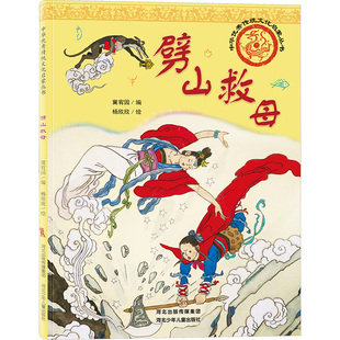 劈山救母 冀宥园,杨欣欣 绘 绘本/图画书/少儿动漫书少儿 新华书店正版图书籍 河北少年儿童出版社