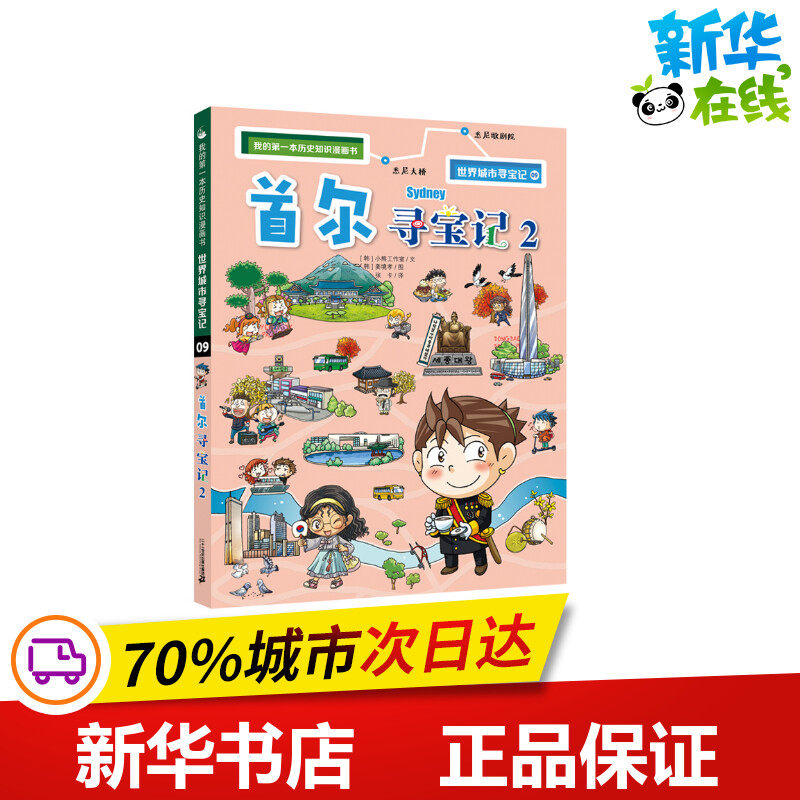首尔寻宝记 2 韩国爆米花故事 著 张卡 译 (韩)姜境孝 绘 科普百科