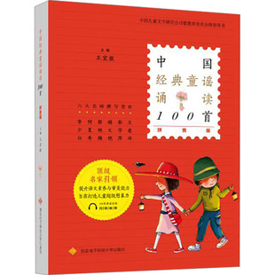 中国经典童谣诵读100首 拼音版童诗诵读拼音版外国经典童诗诵读100首一年级入学准备小学生二三年级课外阅读书籍儿童读物正版