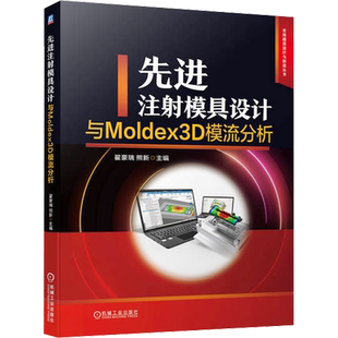 先进注射模具设计与Moldex3D模流分析 翟豪瑞,熊新 编 工业技术其它专业科技 新华书店正版图书籍 机械工业出版社