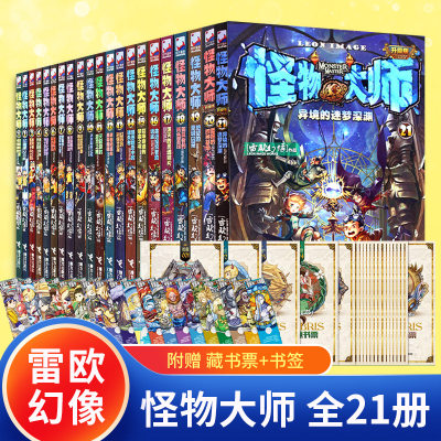 怪物大师全套正版21册雷欧幻像著