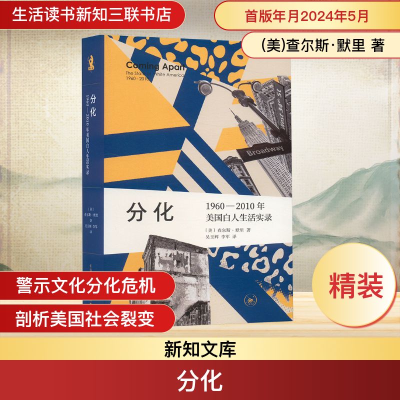 分化:1960—2010年美国白人生活实录 (美)查尔斯·默里 著 吴玉辉,李军 译 世界政治社科 新华书店正版图书籍