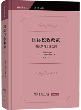 国际税收政策 在竞争与合作之间 (英)特斯利·戴根 著 毛杰 译 财政法/经济法经管、励志 新华书店正版图书籍 商务印书馆