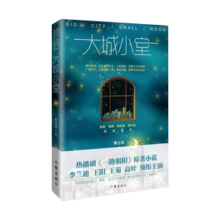大城小室 姜立涵 著 青春/都市/言情/轻小说文学 新华书店正版图书籍 作家出版社