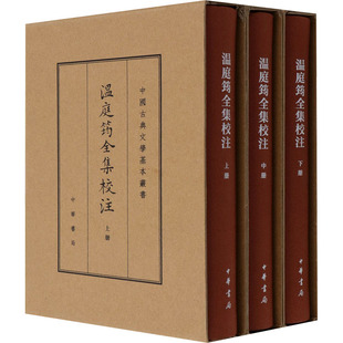 温庭筠全集校注 典藏本(全3册) 刘学锴 文学作品集文学 新华书店正版图书籍 中华书局