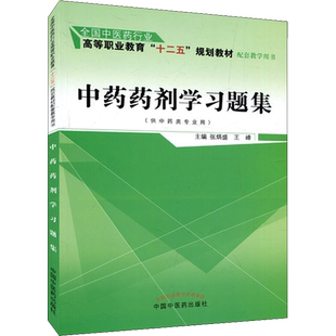 中药药剂学习题集 张炳盛，王峰  主编 著 张炳盛,王峰 编 医学其它大中专 新华书店正版图书籍 中国中医药出版社