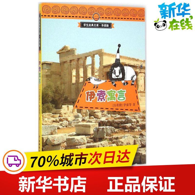 伊索寓言导读版 (古希腊)伊索 等 著;俞燕,侯典国 译 著 少儿艺术/手工贴纸书/涂色书少儿 新华书店正版图书籍 中国中福会出版社