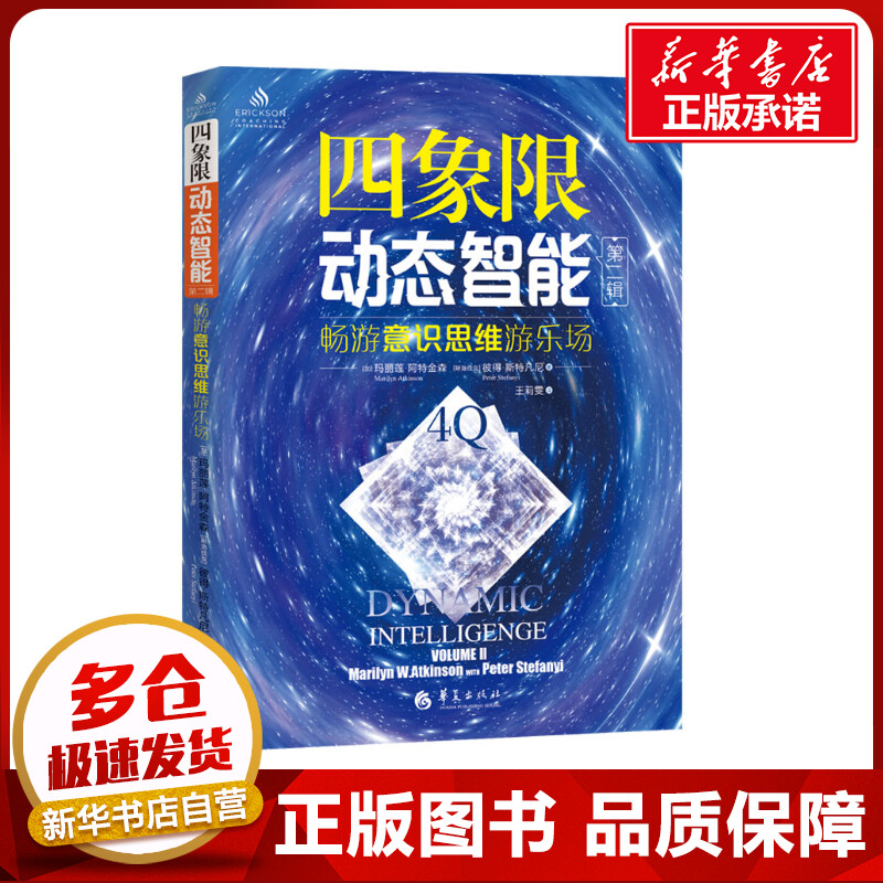 四象限动态智能 第2辑 (加)玛丽莲·阿特金森,(斯洛伐)彼得·斯特凡尼 著 王莉雯 译 心理学社科 新华书店正版图书籍