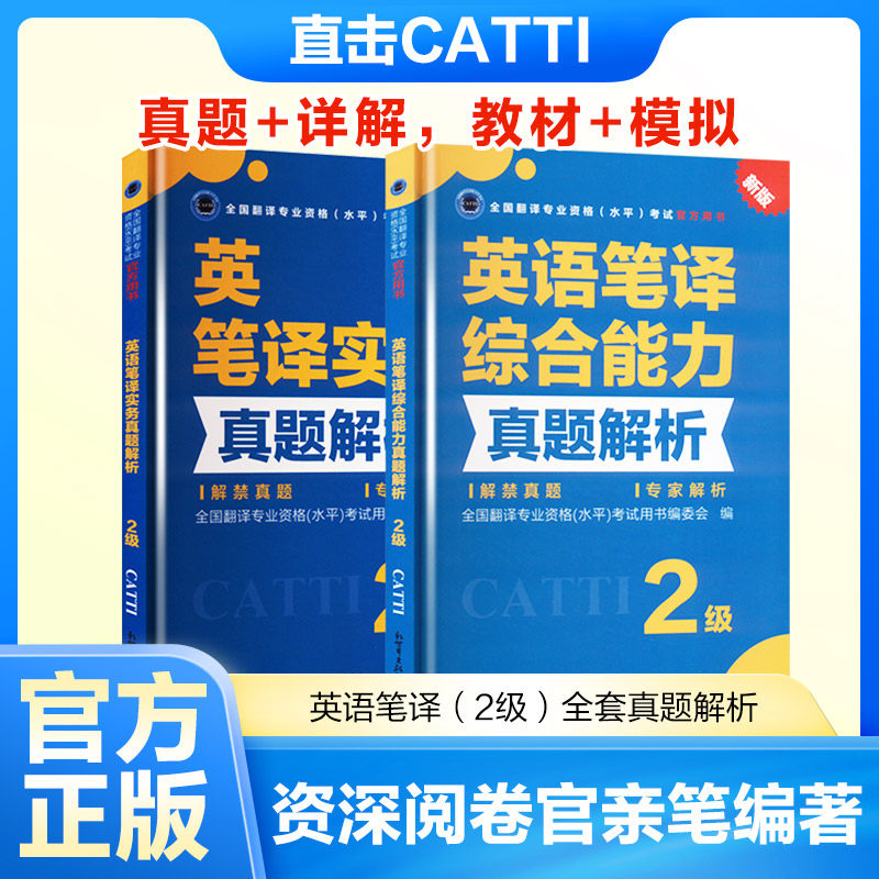 英语笔译(2级)全套真题解析 (中)全国翻译专业资格(水平)考试用书编委会 著 英语翻译资格考试文教 新华书店正版图书籍