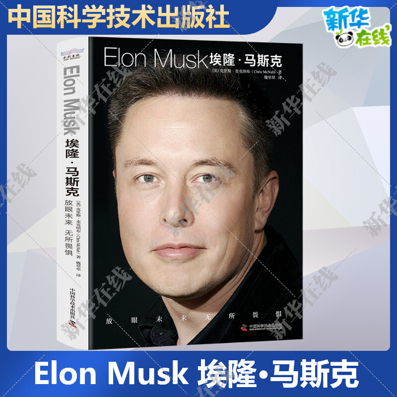 埃隆马斯克ELONMUSK 放眼未来无所畏惧 埃隆马斯克商业帝国崛起之路 克里斯·麦克纳布 详解特斯拉和推特宇宙 新华书店 正版书籍