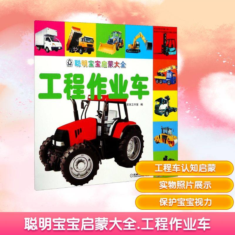 聪明宝宝启蒙大全 工程作业车 京京工作室 编 启蒙认知书/黑白卡/识字卡少儿 新华书店正版图书籍 机械工业出版社