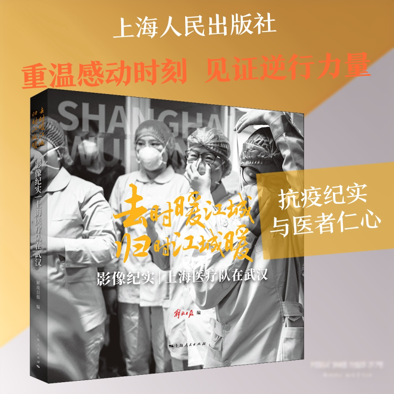 去时暖江城 归时江城暖 影像纪实 上海医疗队在武汉 解放日报编 编 中国古代随笔文学 新华书店正版图书籍 上海人民出版社