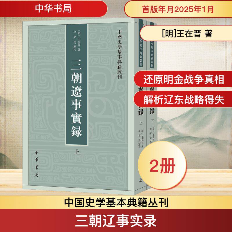 三朝辽事实录(全2册) [明]王在晋 著 中国通史社科 新华书店正版图书籍 中华书局