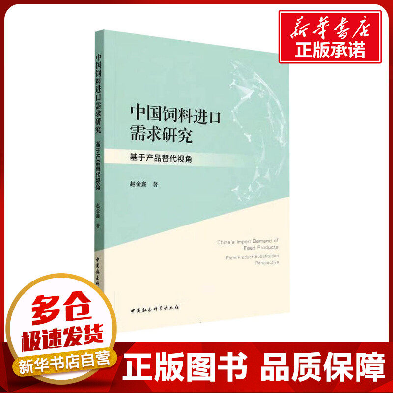 中国饲料进口需求研究 基于产品替代视角 赵金鑫 著 国际贸易/世界各国贸易经管、励志 新华书店正版图书籍 中国社会科学出版社