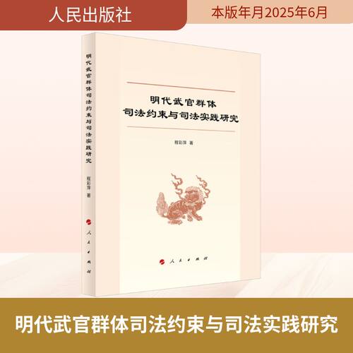 明代武官群体司法约束与司法实践研究 程彩萍 著 著 法学理论社科 新华书店正版图书籍 人民出版社