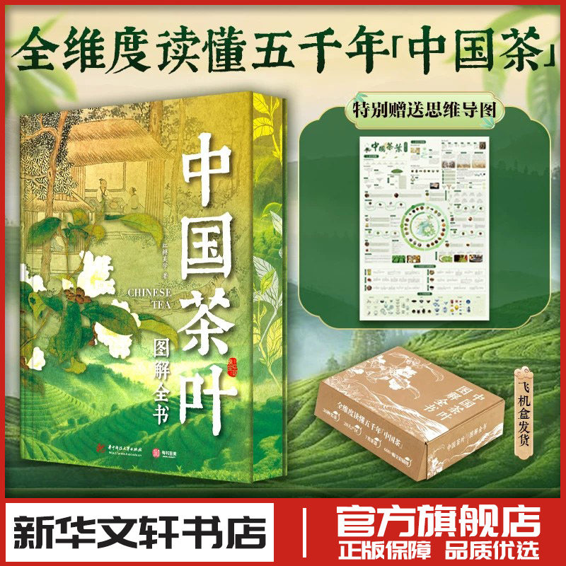 中国茶叶图解全书 红糖美学 著 收藏鉴赏生活 新华书店正版图书籍 华中科技大学出版社