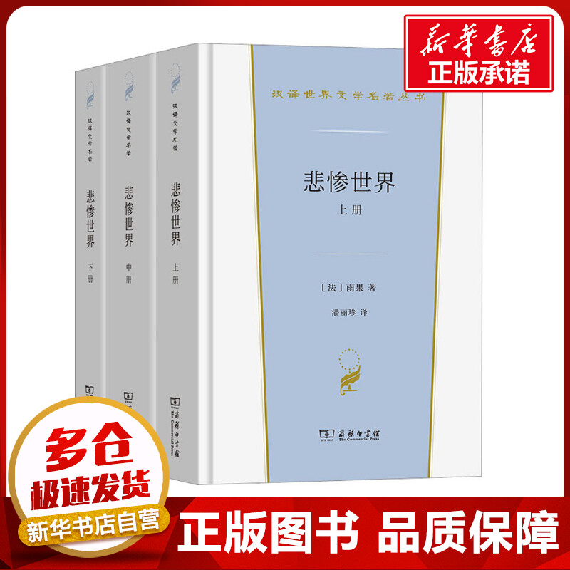 悲惨世界(全3册) (法)维克多·雨果 著 潘丽珍 译 世界名著文学 新华书店正版图书籍 商务印书馆