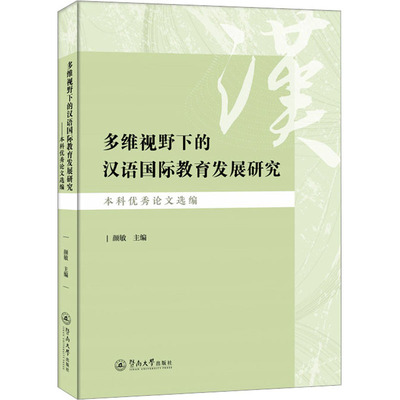 多维视野下的汉语国际教育发展研究 本科优秀论文选编 颜敏 编 语言文字文教 新华书店正版图书籍 暨南大学出版社