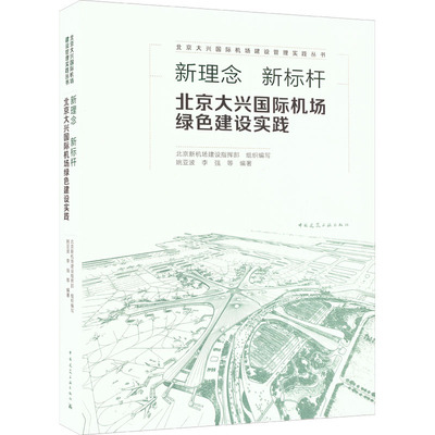 新理念 新标杆 北京大兴国际机场绿色建设实践 北京新机场建设指挥部,姚亚波 等 编 建筑/水利（新）专业科技 新华书店正版图书籍
