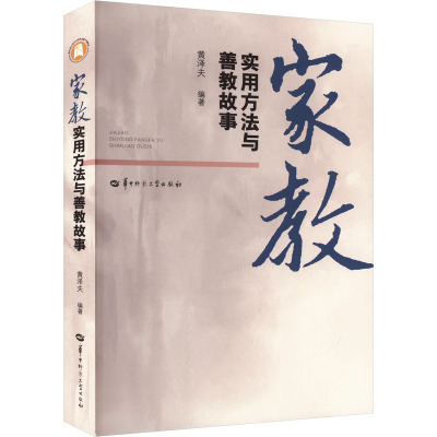 家教实用方法与善教故事 黄泽夫 编 育儿其他文教 新华书店正版图书籍 华中师范大学出版社