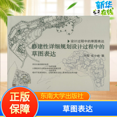 修建性详细规划设计过程中的草图表达 方程,张少峰 著 养花书籍文教 新华书店正版图书籍 东南大学出版社