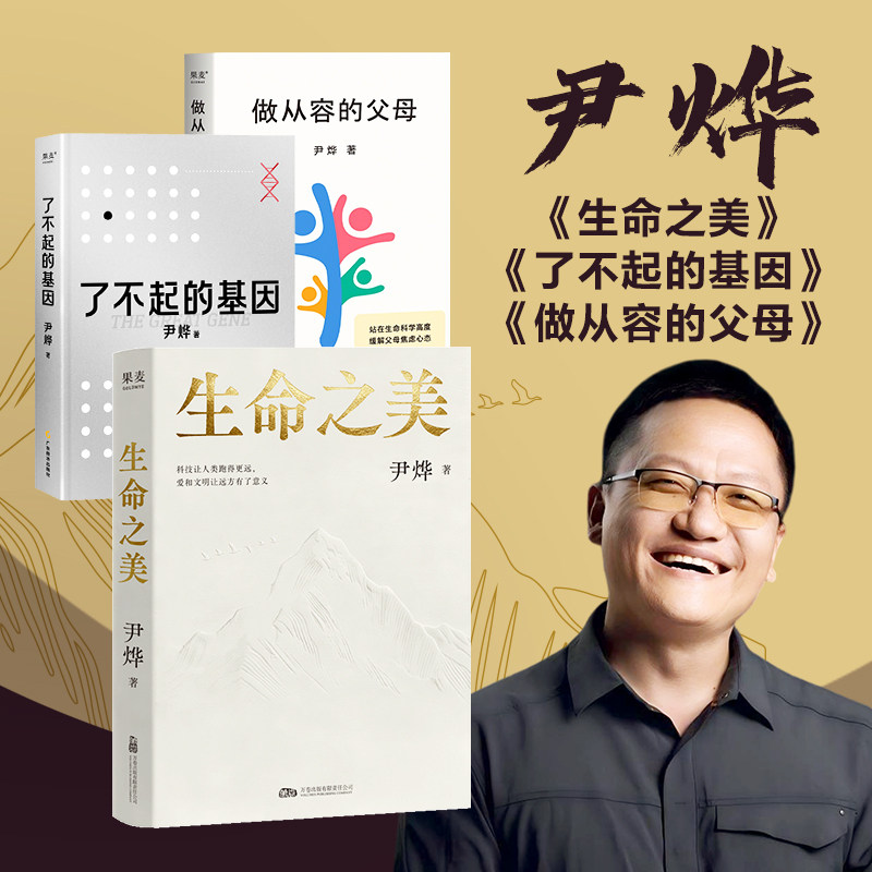 【3册】了不起的基因+做从容的父母+生命之美 尹烨 生命科学研究者 从基因的角度了解生命的奥秘 分享家庭教育心得 果麦出品正版书