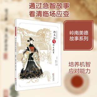 伦文叙智对大将军 范静怡,彭嘉志 编 蒙复旦 绘 绘本/图画书/少儿动漫书少儿 新华书店正版图书籍 广东新世纪出版社