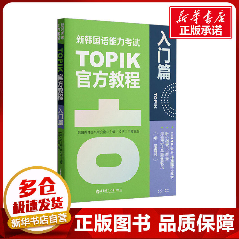 新韩国语能力考试TOPIK官方教程 入门篇 赠音频 韩国教育振兴研究会 编 其它外语考试文教 新华书店正版图书籍