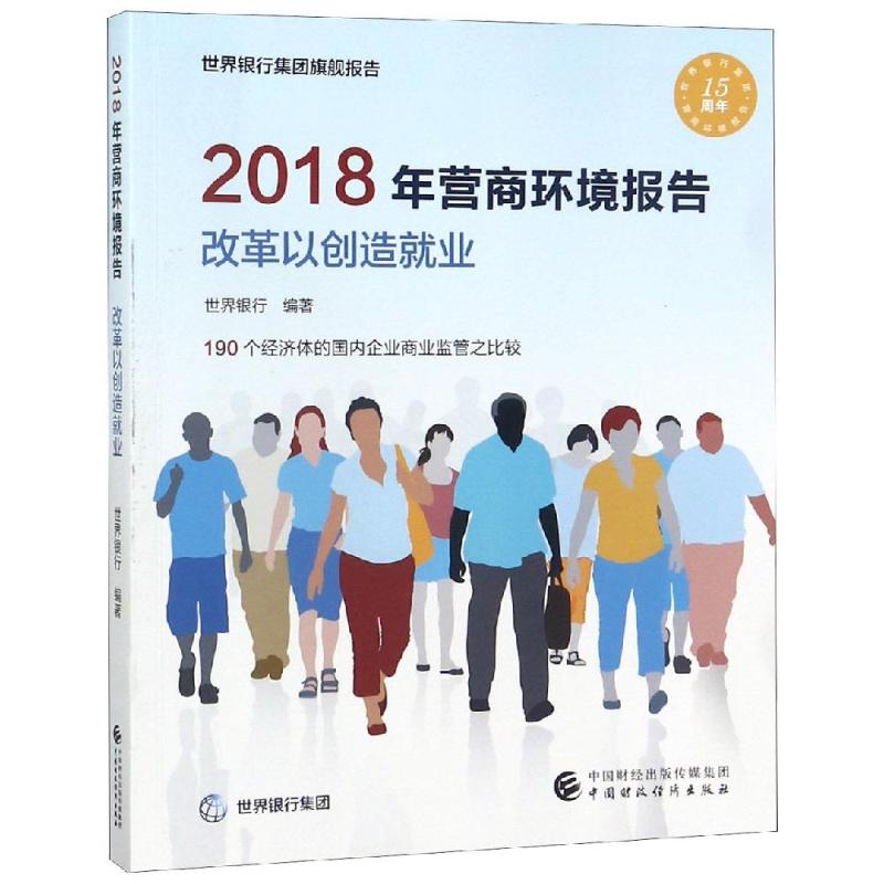 2018年营商环境报告 世界银行 著 企业管理经管、励志 新华书店正版图书籍 中国财政经济出版社