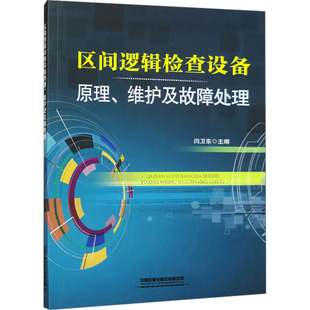 区间逻辑检查设备原理、维护及故障处理 闫卫东 编 大学教材大中专 新华书店正版图书籍 中国铁道出版社有限公司