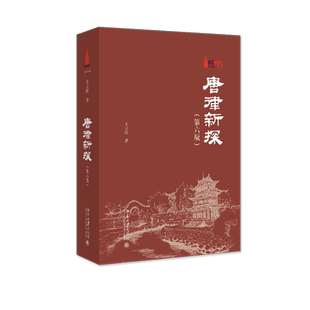唐律新探(第6版) 王立民 著 法律知识读物社科 新华书店正版图书籍 北京大学出版社