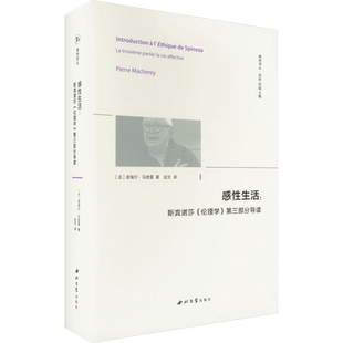 【精神译丛】 感性生活:斯宾诺莎《伦理学》第三部分导读 (法)皮埃尔·马舍雷 著 徐晔,陈越 编 赵文 译 外国哲学社科 新华书店正