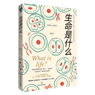生命是什么/[奥]埃尔温·薛定谔 (奥)埃尔温·薛定谔 著 梁震宇 译 科普读物其它专业科技 新华书店正版图书籍 四川文艺出版社