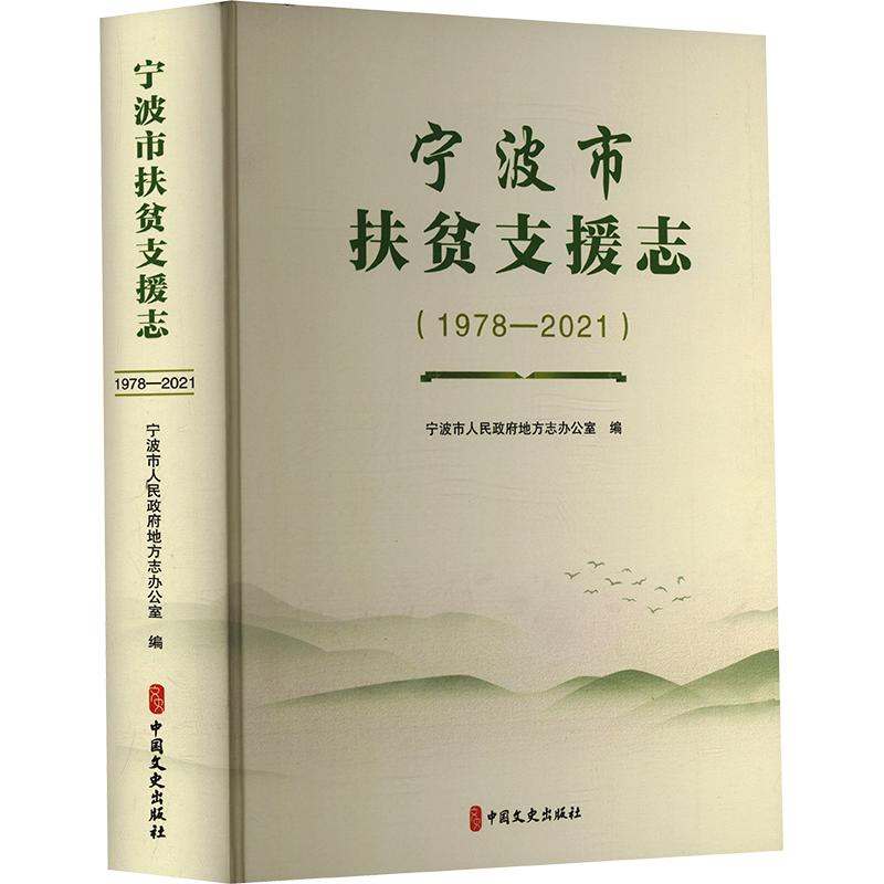 宁波市扶贫支援志1978-2021精装 宁波市人民政府地方志办公室 编 经济理论经管、励志 新华书店正版图书籍 中国文史出版社