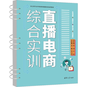 直播电商综合实训 刘冬美,余涛 编 电子商务大中专 新华书店正版图书籍 清华大学出版社