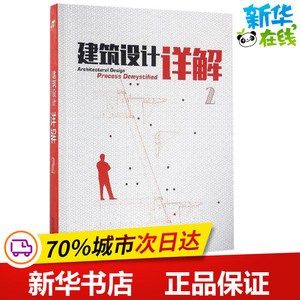 建筑设计详解2 佳图文化 主编 著作 建筑/水利（新）专业科技 新华书店正版图书籍 中国林业出版社