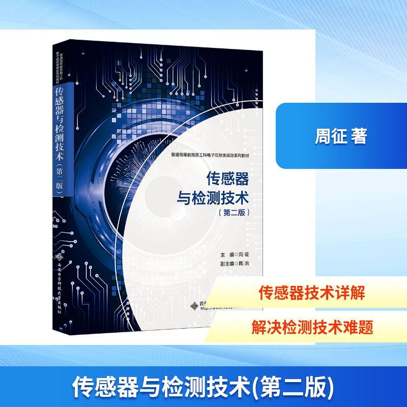 传感器与检测技术(第二版) 周征 主编 编 大学教材专业科技 新华书店正版图书籍 西安电子科技大学出版社