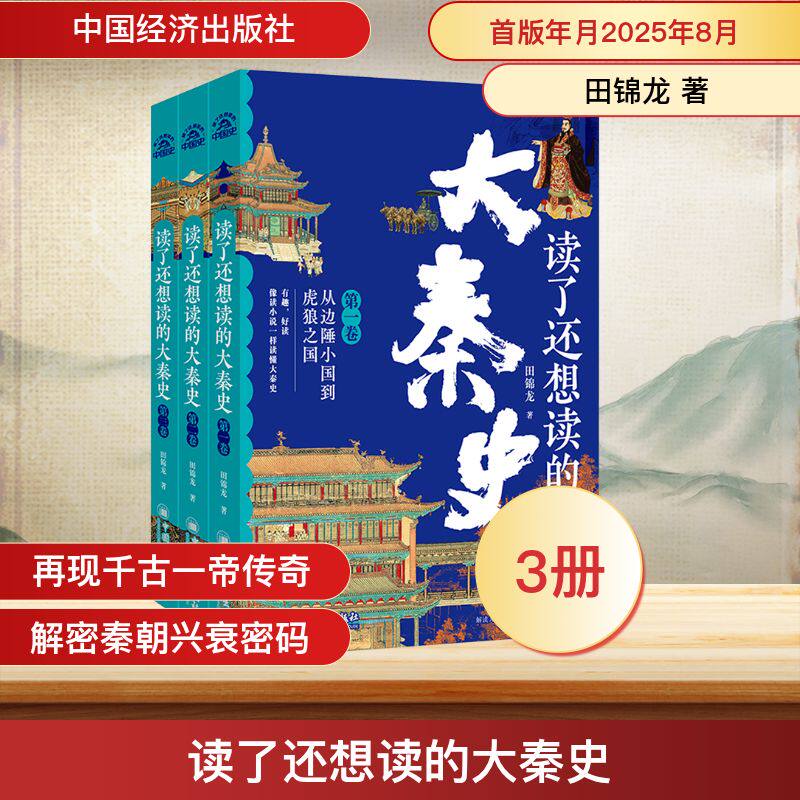 读了还想读的大秦史全三卷秦朝历史故事知识史记百科秦始皇人物传记小学生三四五六年级寒暑假推荐课外阅读书籍正版